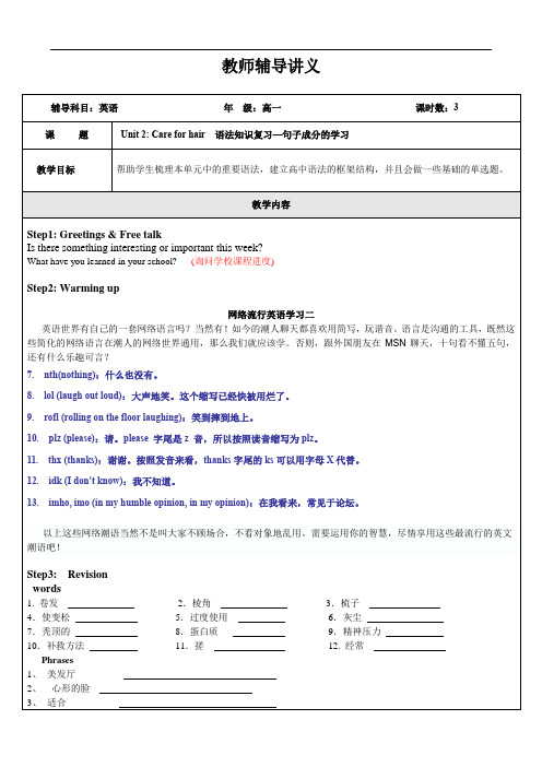 高一英语上 (Unit2 .Care for hair 语法：句子成分的学习--B)教师辅导讲义教案
