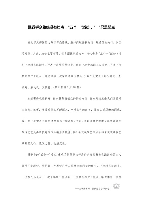 践行群众路线没有终点,-五个一-活动,-一-只是起点