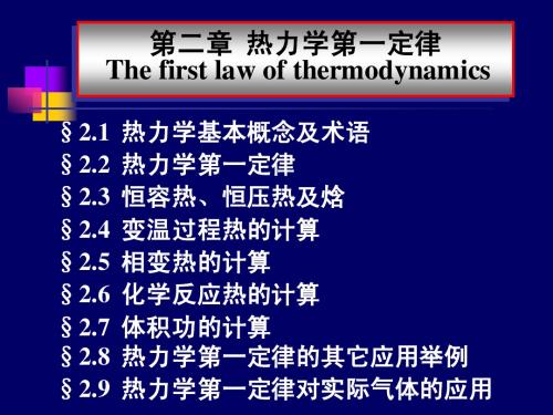 物理化学02热力学第一定律