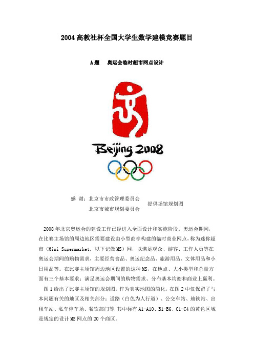 2004高教社杯全国大学生数学建模竞赛A题