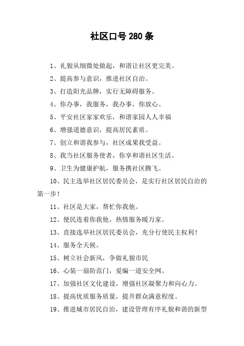 社区口号280条