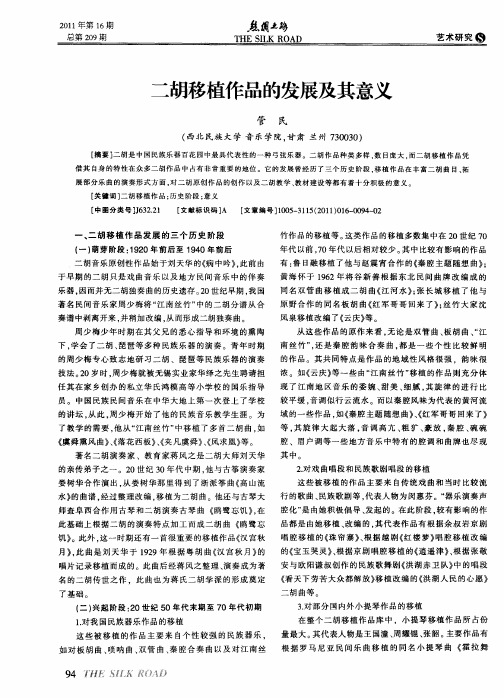 二胡移植作品的发展及其意义