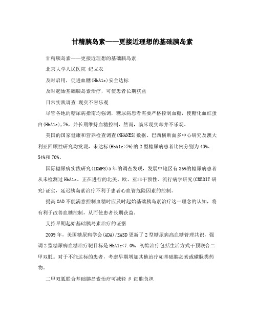 甘精胰岛素——更接近理想的基础胰岛素
