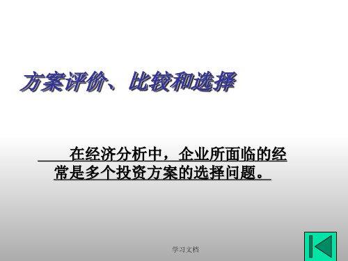 技术经济学之方案评价、比较和选择