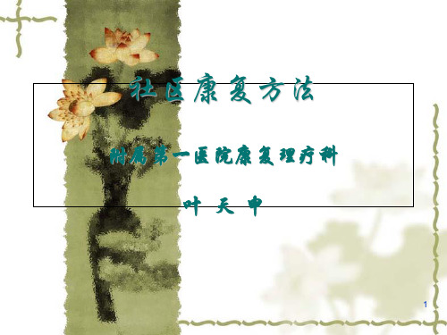 社区康复治疗方法精简版