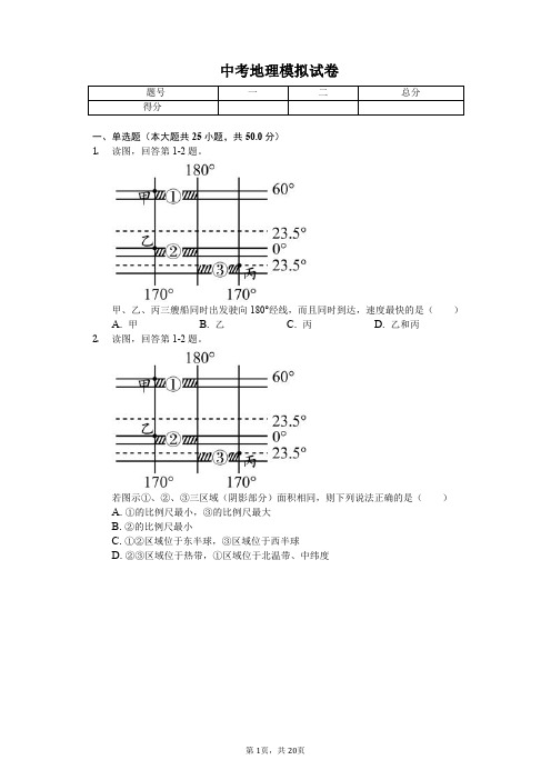 2020年四川省成都市中考地理模拟试卷解析版