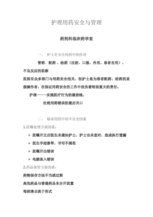 护理用药安全与管理