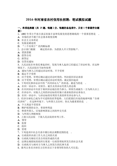 2016年河南省农村信用社招聘：笔试模拟试题