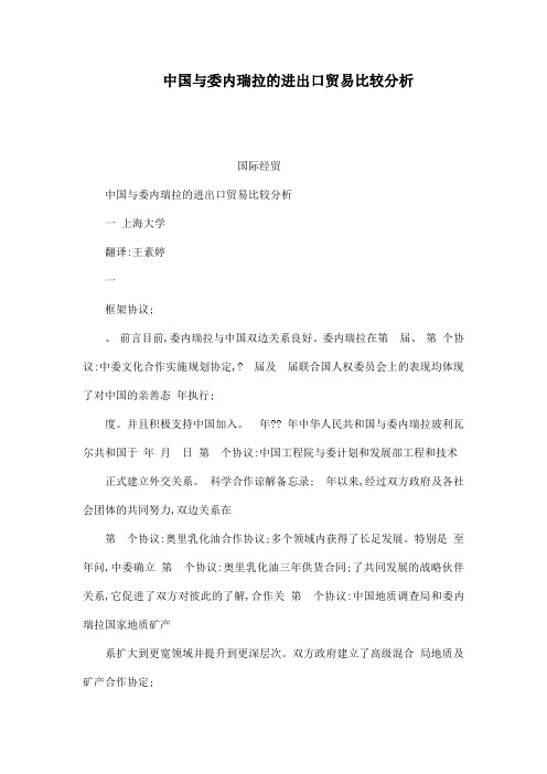 中国与委内瑞拉的进出口贸易比较分析