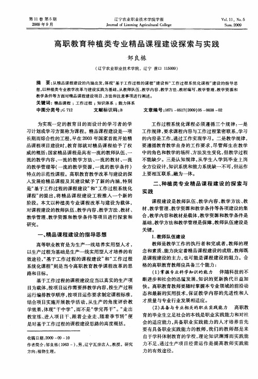 高职教育种植类专业精品课程建设探索与实践