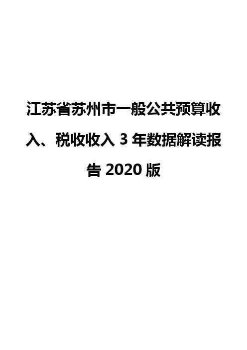江苏省苏州市一般公共预算收入、税收收入3年数据解读报告2020版