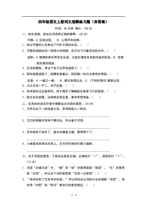 四年级语文上册词义理解练习题(含答案)