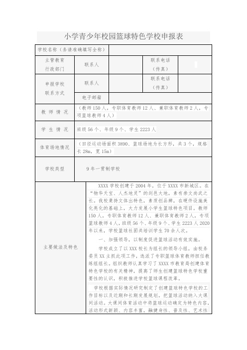 小学青少年校园篮球特色学校申报表