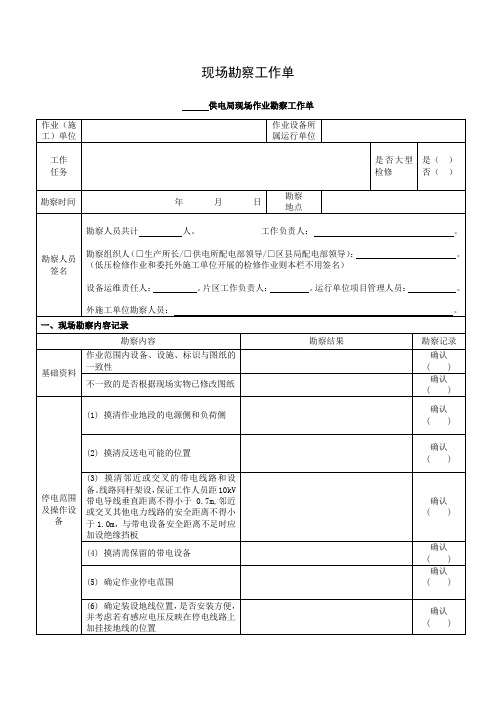 现场勘察工作单(模板)