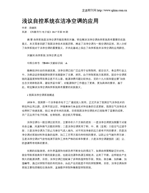 浅议自控系统在洁净空调的应用