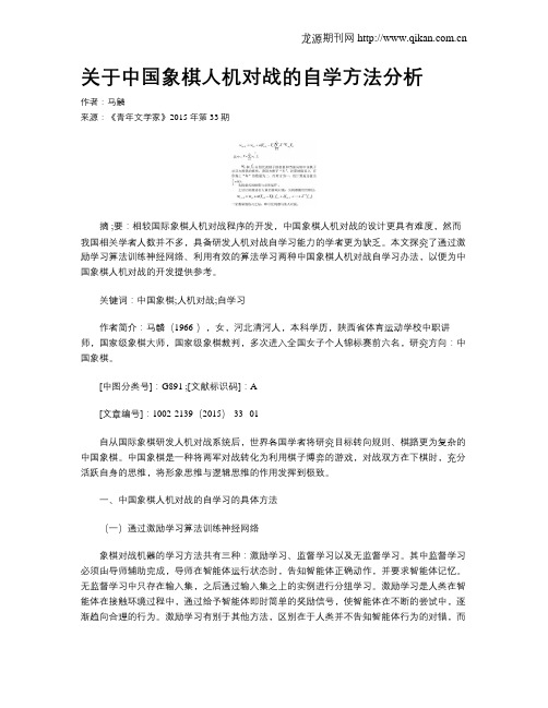 关于中国象棋人机对战的自学方法分析