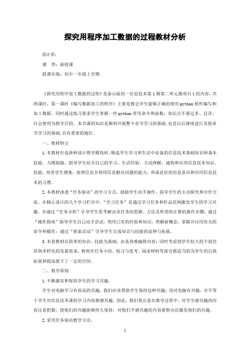 初一计算机探究用程序加工数据的过程教材分析