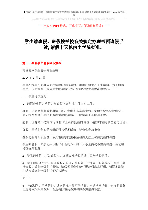 【推荐】学生请事假、病假按学校有关规定办理书面请假手续,请假十天以内由学院批准。-word范文模板 (10页)