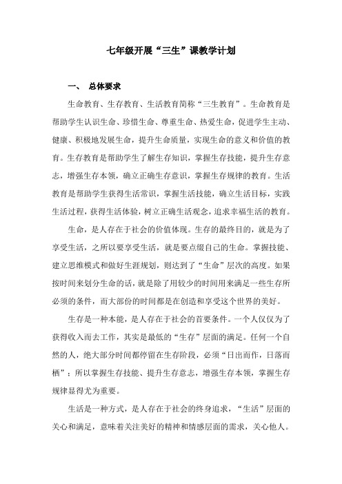 “三生”课教学计划