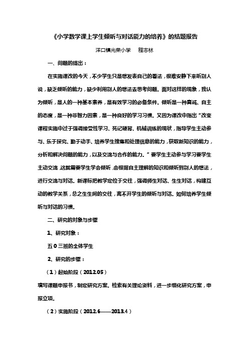 《小学数学课上学生倾听与对话能力的培养》的结题报告