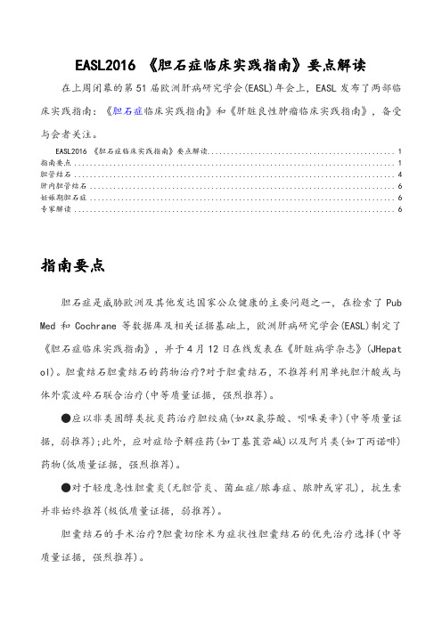 EASL2016-《胆石症临床实践指南》要点解读