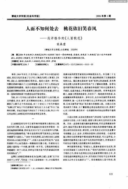人面不知何处去 桃花依旧笑春风——浅评格非的《人面桃花》