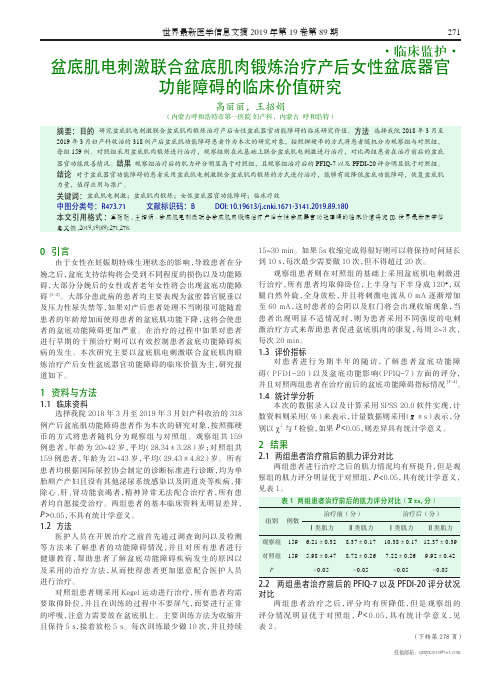 盆底肌电刺激联合盆底肌肉锻炼治疗产后女性盆底器官功能障碍的临