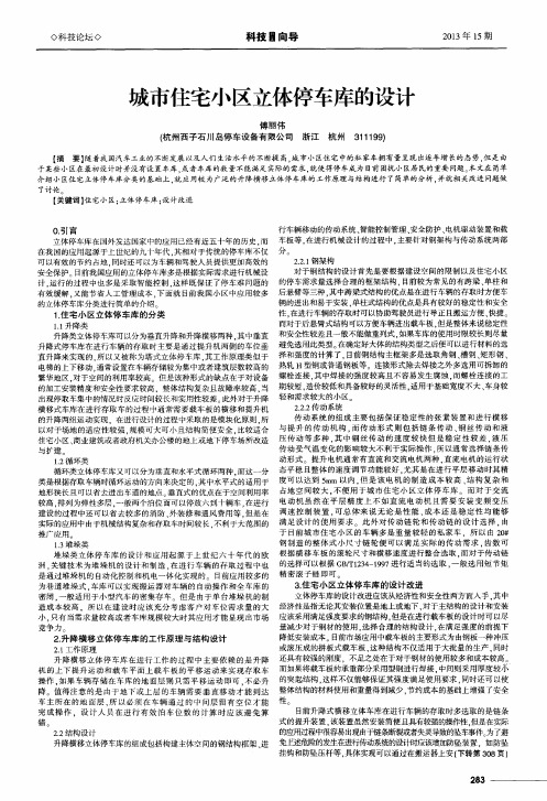 城市住宅小区立体停车库的设计