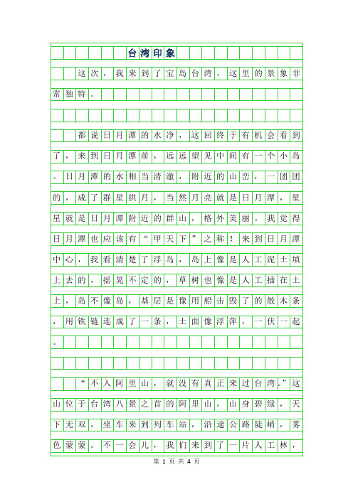 年六年级写景作文-台湾印象字