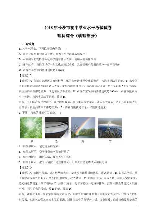 【精编版】精品解析：湖南省长沙市2018年中考理科综合试卷物理部分(解析版).doc