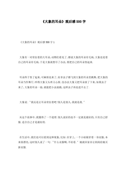 《大象的耳朵》观后感500字