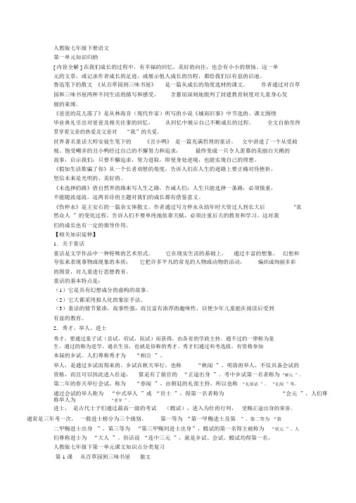 人教版七年级下册语文第一单元知识归纳