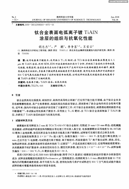 钛合金表面电弧离子镀TiAlN涂层的组织与抗氧化性能