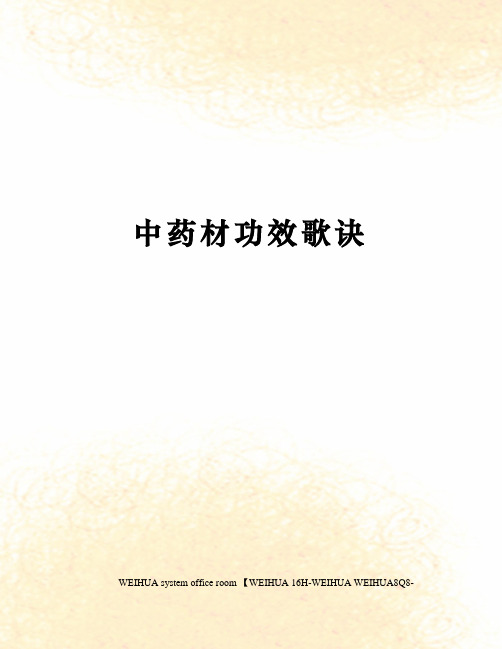中药材功效歌诀修订稿