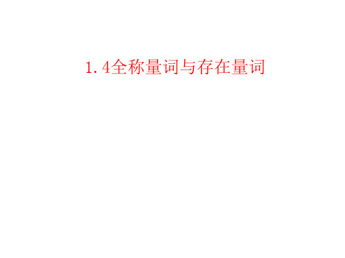 人教高中数学选修1-1：全称量词与存在量词ppt课件