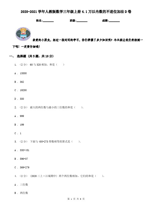 2020-2021学年人教版数学三年级上册4.1万以内数的不进位加法D卷