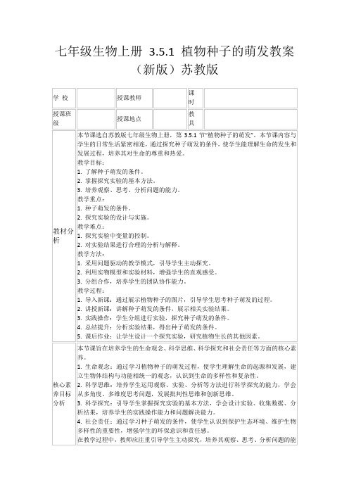 七年级生物上册3.5.1植物种子的萌发教案(新版)苏教版