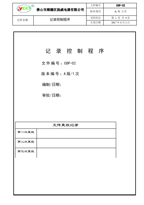 COP-02记录控制程序