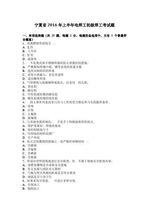 宁夏省2016年上半年电焊工初级焊工考试题