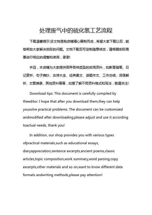 处理废气中的硫化氢工艺流程