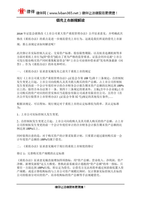 借壳上市新规解读 - 副本