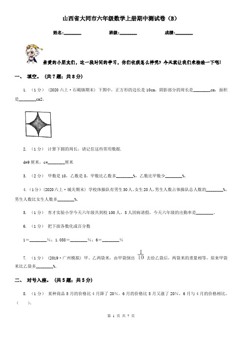 山西省大同市六年级数学上册期中测试卷(B)