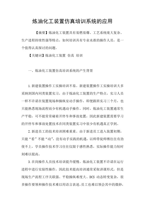 炼油化工装置仿真培训系统的应用