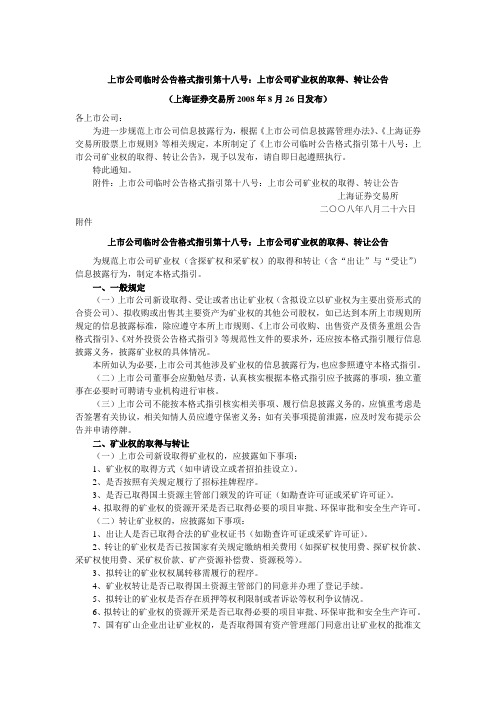 上交所-上市公司临时公告格式指引第18号：上市公司矿业权的取得转让公告