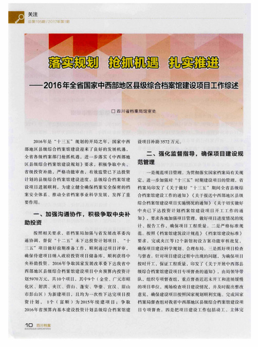 落实规划 抢抓机遇 扎实推进——2016年全省国家中西部地区县级综合