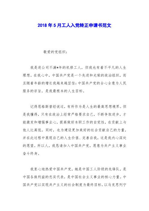 2018年5月工人入党转正申请书范文
