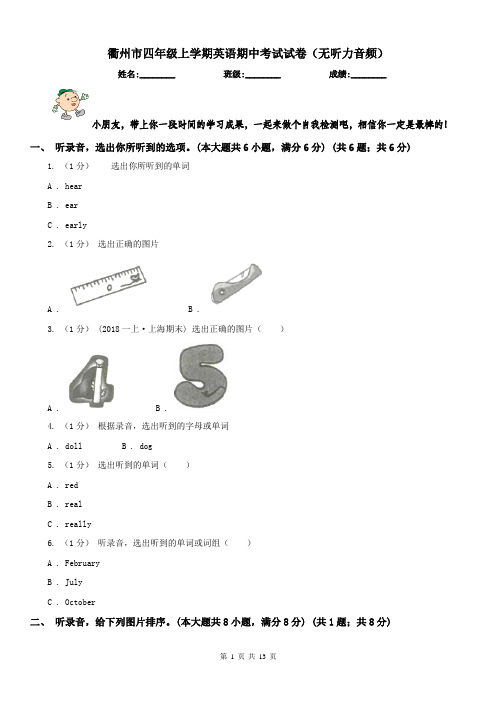 衢州市四年级上学期英语期中考试试卷(无听力音频) 