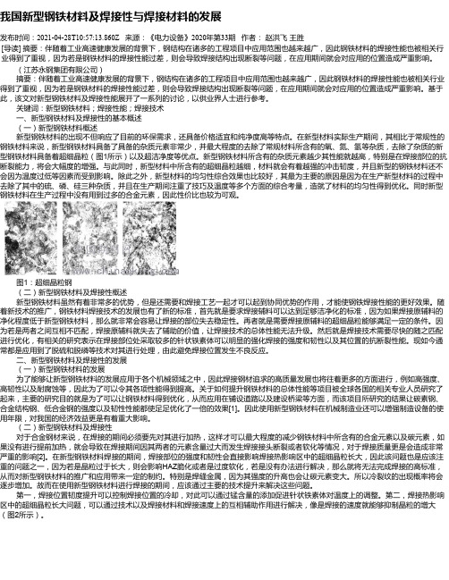 我国新型钢铁材料及焊接性与焊接材料的发展