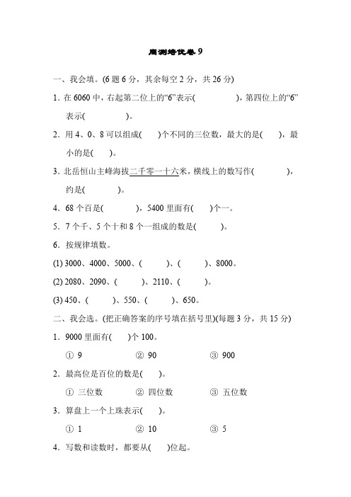 550.(精品文档)新人教版二年级数学下册周测培优卷9
