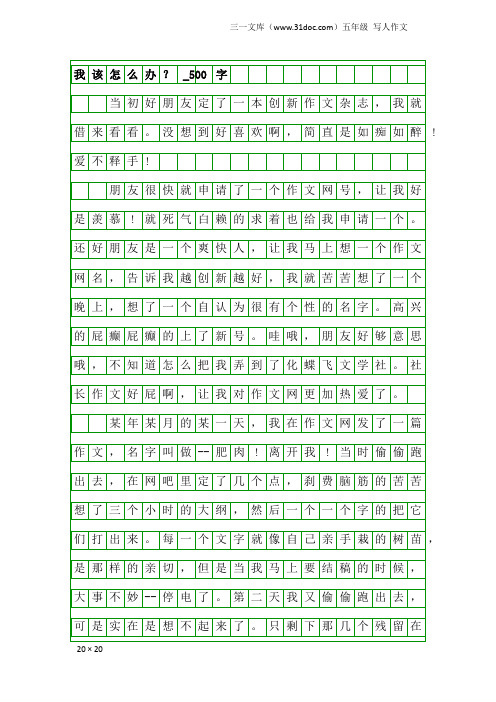 五年级写人作文：我该怎么办？_500字